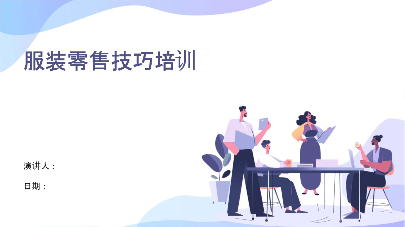 服裝服飾零售技巧培訓